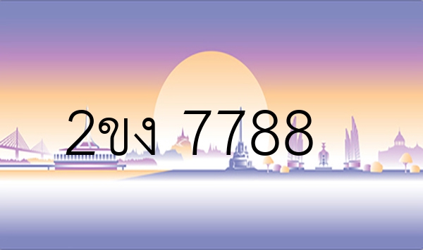 2ขง 7788